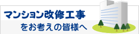 マンション改修工事をお考えの皆様へ